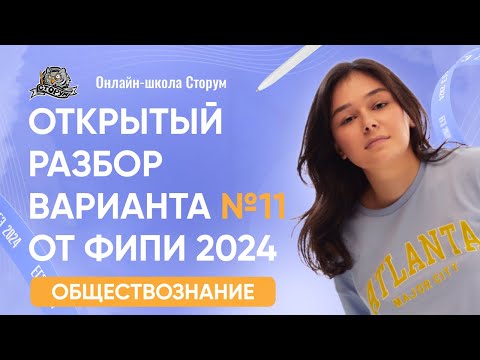 Видео: Открытый разбор варианта №11 от ФИПИ 2024 | ЕГЭ 2024  | Сторум