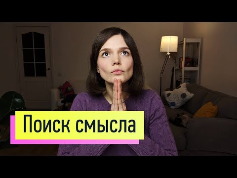 Видео: Поиск смысла: кто я? Почему это происходит со мной? За что мне это? Как пережить перемены, стресс 4