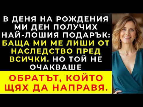 Видео: На рождения ми ден баща ми обяви: „Продадохме всичко и ти няма да видиш и стотинка