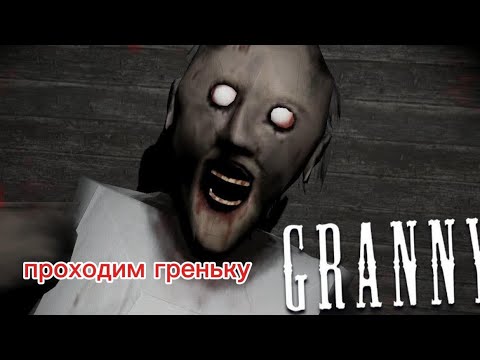 Видео: Ad_47_ СНОВО ПЫТАЕТСЯ ПРОЙТИ ГРЕННИ 1 | GRENNY