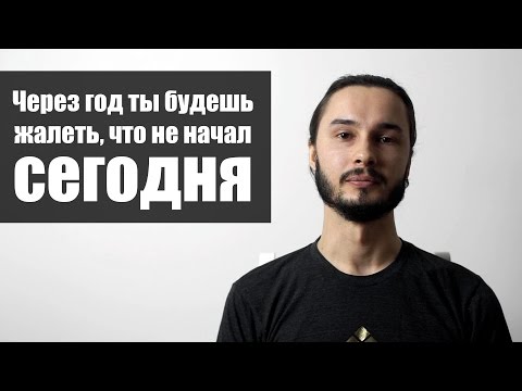 Видео: Через год ты будешь жалеть, что не начал сегодня