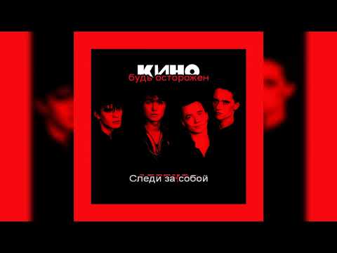 Видео: Виктор Цой (Кино) - Следи за собой [МИНУС вокал; Караоке]