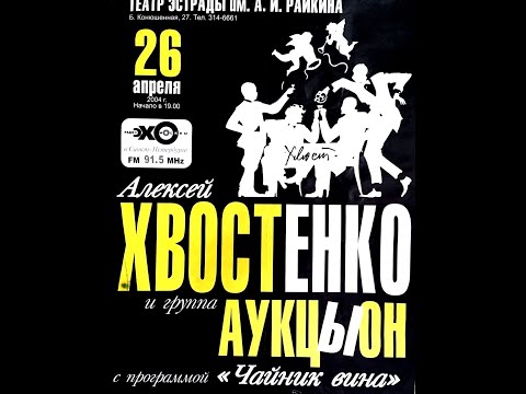 Видео: Алексей Хвостенко & АукцЫон - 26.04.2004@театр эстрады им. А. Райкина. Петербург