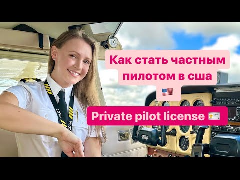 Видео: Как стать частным пилотом в США. Лицензия PPL
