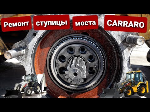 Видео: Ремонт ступицы carraro. передний мост Volvo, Terex.