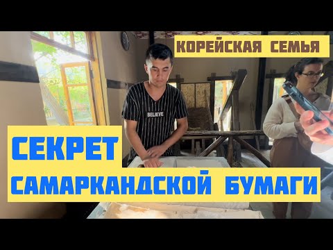 Видео: Бумажная фабрика в Самарканде которую стоит посетить #корейскаясемья #домдавида 