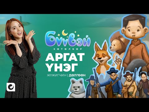 Видео: Аргат Үнэг - Жүжигчин Дөлгөөн | Бүүвэй 2D | Unitel