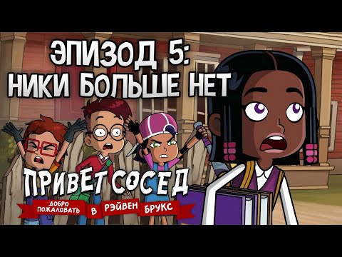 Видео: Добро Пожаловать в Рэйвен Брукс Серия 5: Ники Больше Нет — Hello Neighbor на РУССКОМ
