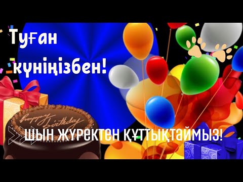 Видео: Жасыңа жас қосылсын! Туған күнің құтты болсын!