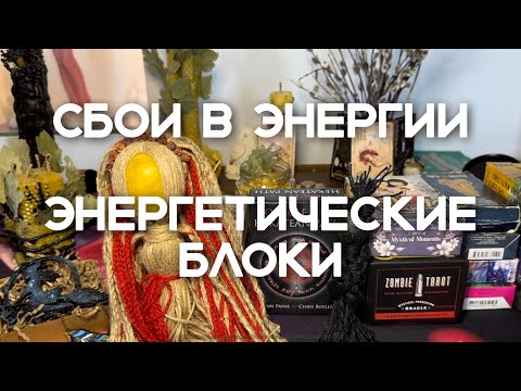 Видео: Энергетические блоки и сбои: что к ним приводит?