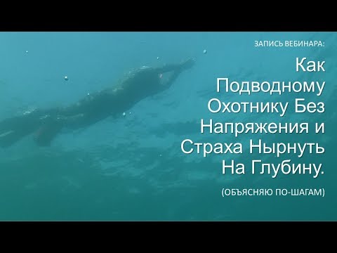 Видео: Вебинар пошаговая техника нырка для подводного охотника