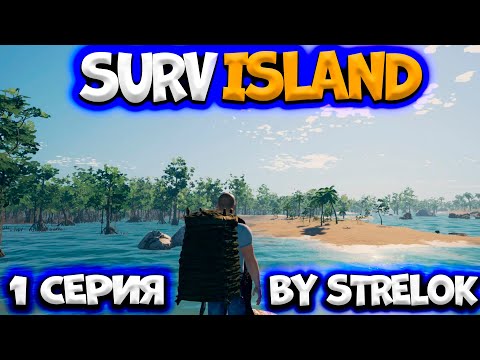 Видео: SURVISLAND/1 СЕРИЯ/By STRELOK