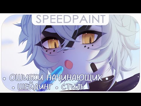 Видео: ・5 ошибок начинающих художников ✦ Speedpaint ・