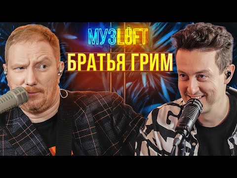 Видео: Братья Грим | Вернули ваш 2007. Хлопай ресницами и смотри. МузLOFT#38