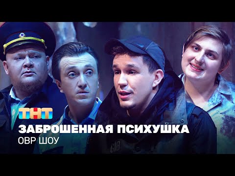 Видео: ОВР Шоу: заброшенная психушка