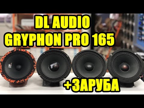 Видео: DL AUDIO Gryphon Pro 165 VS Kicx GBL 65 vs EDGE EDPRO 6B  vs Ural TT 165 (КТО ЖЕ ГРОМЧЕ??)