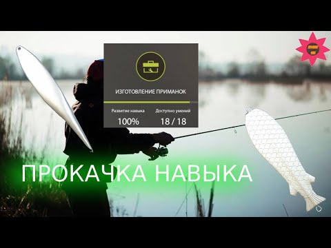 Видео: Как ПРОКАЧАТЬ навык Изготовление Приманок ДО 100% В РУССКОЙ РЫБАЛКЕ 4 | PP4