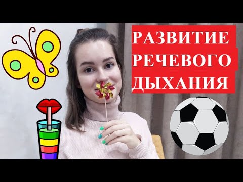 Видео: Развитие речевого дыхания. Дыхательная гимнастика. Логопед.