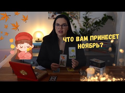 Видео: Что вам принесет ноябрь? 🎃 🍂 ❤️ 