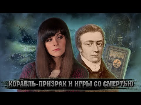 Видео: Сэмюэл Тейлор Кольридж — Поэма о старом моряке | Страшная поэма про корабль-призрак [В двух словах]