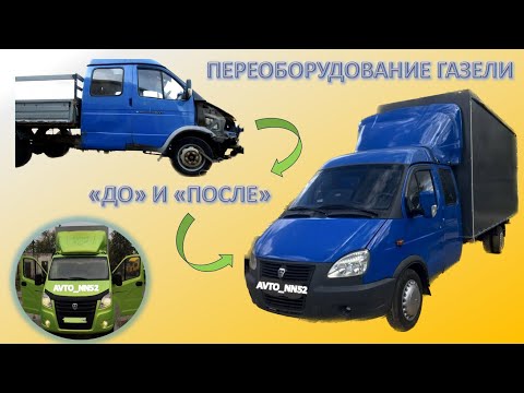 Видео: Полный капремонт и переоборудование газели фермер.