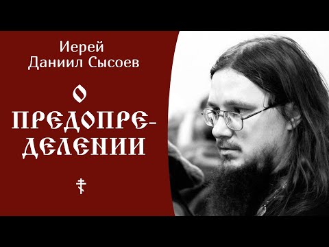 Видео: О предопределении ☦️ Священник Даниил Сысоев @SpasenieVoHriste