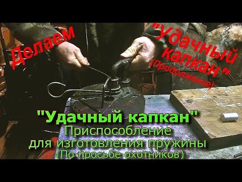 Видео: "Удачный капкан" Приспособление для изготовления пружины (По просьбе охотников)
