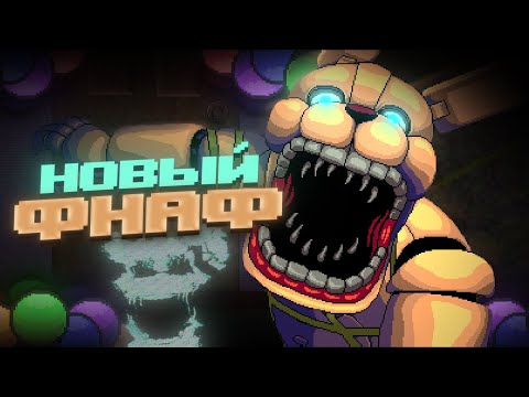 Видео: FNAF: Into the Pit │Прохождение