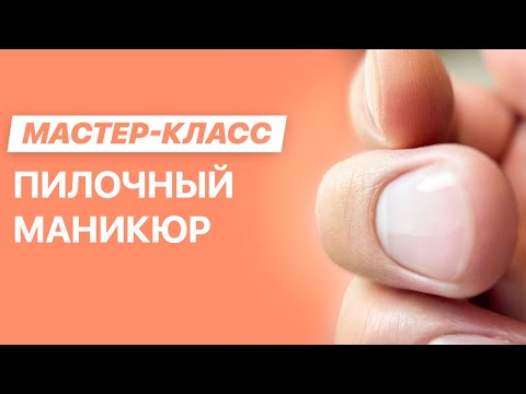 Видео: Пилочный маникюр