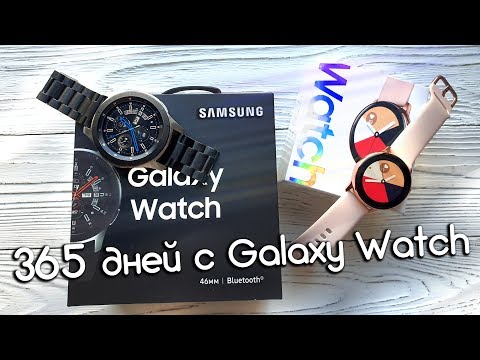 Видео: Год с умными часами Galaxy Watch и разница с Watch Active