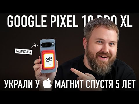 Видео: Распаковка: Google Pixel 10 Pro XL. Это скам или что?
