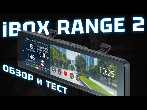 Видео: Подробный обзор и тест зеркала с антирадаром iBOX Range 2 LaserVision WiFi Signature Dual