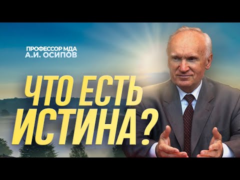 Видео: Что есть истина? (МГТУ им. Н.Э. Баумана) / А.И. Осипов