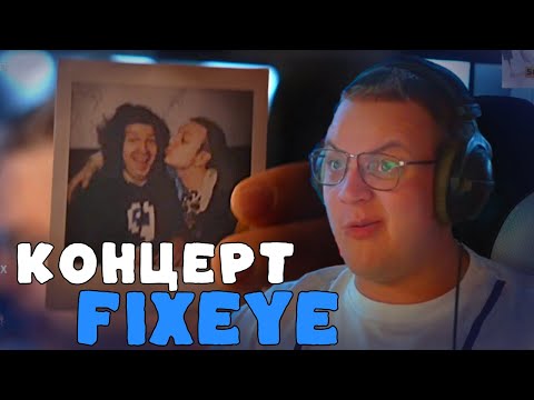 Видео: Пятёрка на концерте FixEye: Незабываемые истории | ФУГА ТВ нарезка