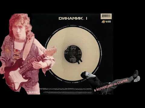 Видео: Владимир Кузьмин и гр. Динамик альбом 1982 год