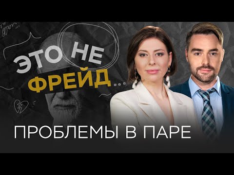 Видео: Интимная близость: как решить проблемы в паре // Ольга Василенко / Это не Фрейд