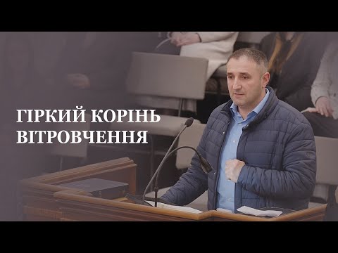 Видео: Гіркий корінь вітровчення / Проповідь / Олександр Рулінський