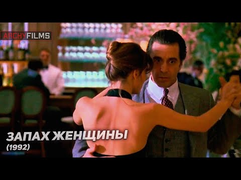 Видео: Танго из фильма "Запах женщины". Аль Пачино и Габриэль Анвар