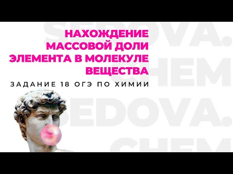 Видео: Решение 18 задания ОГЭ по ХИМИИ | Массовая доля | SEDOVA.CHEM