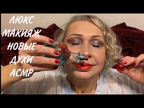Видео: ЛЮКС МАКИЯЖ СЕБЕ И ТЕБЕ АСМР, МАТОВАЯ ТОНАЛКА ГЕРЛЕН, ТЕНИ Dior СОФТ КАШМИР, НОВЫЕ ДУХИ И КОФЕЁК)))