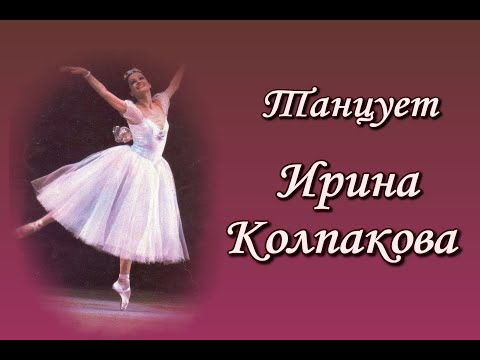 Видео: Танцует Ирина Колпакова