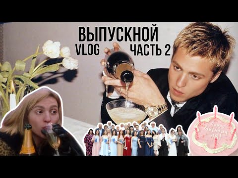 Видео: ВЛОГ ВЫПУСКНОЙ ЧАСТЬ 2 | ДР Ангелины, раздаем хайпа, культурные посиделки продолжаются