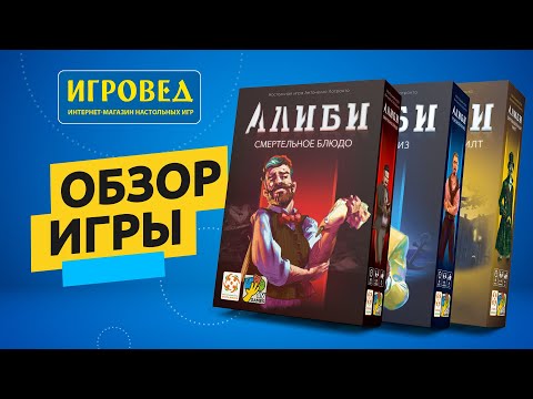 Видео: Алиби. Обзор серии игр от Игроведа