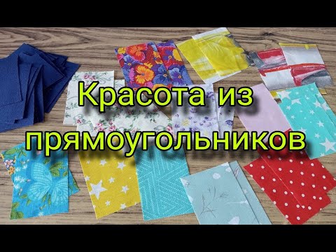 Видео: Шьется просто - получается очень красиво! Лоскутное шитье из прямоугольников, пэчворк для начинающих