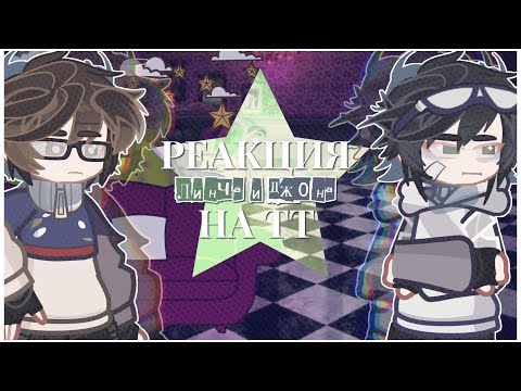 Видео: | 2X•реакция Линча и Джона на ТТ |GACHA LIFE 2