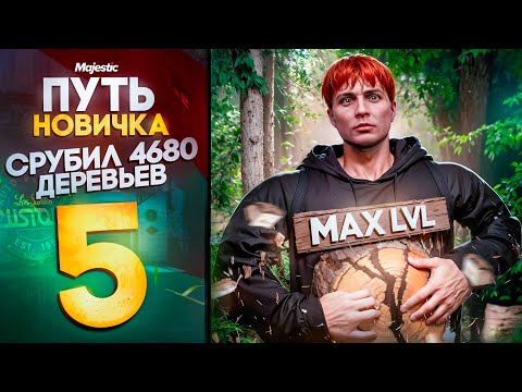 Видео: ПСИХ? СРУБИЛ ВСЕ ДЕРЕВЬЯ В ШТАТЕ НА MAJESTIC RP (PHOENIX) #4 ПУТЬ НОВИЧКА #majesticrp #gta5rp