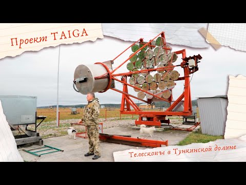 Видео: Проект TAIGA. Как в Тункинской долине физики космос изучают