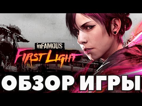 Видео: inFamous First Light - ОБЗОР - Последний заряд