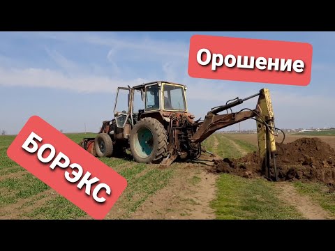 Видео: Экскаватор ЮМЗ "БОРЭКС" .Продолжаем проэкт орошения