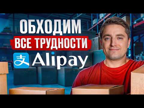 Видео: Не повторяй ЭТИ ОШИБКИ при регистрации на АЛИПЕЙ! / Все секреты AliPay для покупок в Китае!